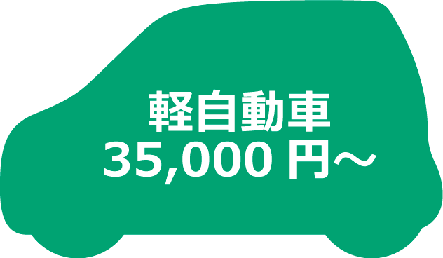 軽自動車のクリーニング35,000円~